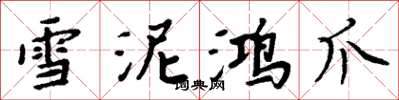 周炳元雪泥鸿爪楷书怎么写