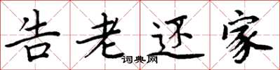 周炳元告老还家楷书怎么写