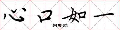 周炳元心口如一楷书怎么写