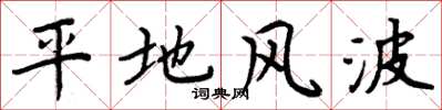周炳元平地风波楷书怎么写