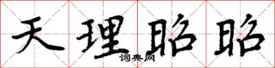 周炳元天理昭昭楷书怎么写