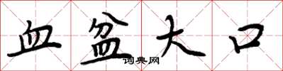 周炳元血盆大口楷书怎么写