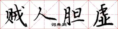 周炳元贼人胆虚楷书怎么写