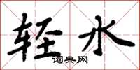 周炳元轻水楷书怎么写