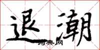 周炳元退潮楷书怎么写