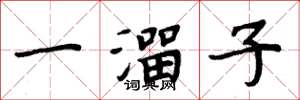 周炳元一溜子楷书怎么写