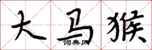 周炳元大马猴楷书怎么写