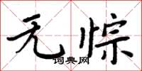 无悰怎么写好看,无悰书法图片