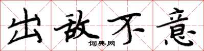 周炳元出敌不意楷书怎么写