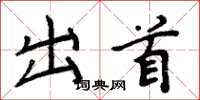 周炳元出首楷书怎么写