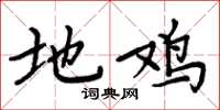周炳元地鸡楷书怎么写