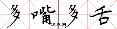 周炳元多嘴多舌楷书怎么写