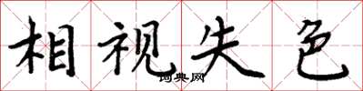 周炳元相视失色楷书怎么写