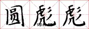 周炳元圆彪彪楷书怎么写