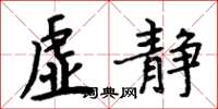 周炳元虚静楷书怎么写
