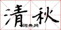 周炳元清秋楷书怎么写