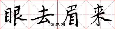 周炳元眼去眉来楷书怎么写