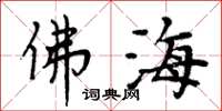 周炳元佛海楷书怎么写