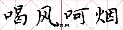 周炳元喝风呵烟楷书怎么写