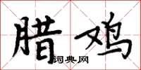周炳元腊鸡楷书怎么写