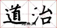 周炳元道治楷书怎么写