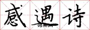 周炳元感遇诗楷书怎么写