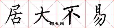 何伯昌居大不易楷书怎么写