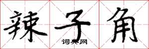 周炳元辣子角楷书怎么写