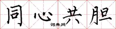 何伯昌同心共胆楷书怎么写