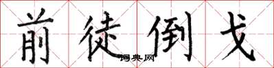 何伯昌前徒倒戈楷书怎么写