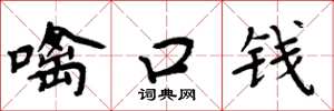 周炳元噙口钱楷书怎么写