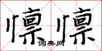 懔懔怎么写好看，懔懔书法图片