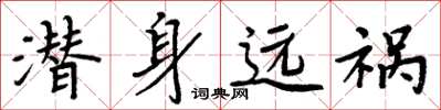 周炳元潜身远祸楷书怎么写