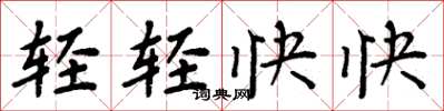 周炳元轻轻快快楷书怎么写