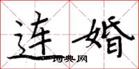周炳元连婚楷书怎么写
