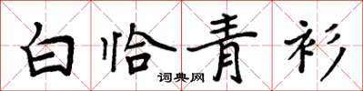 周炳元白恰青衫楷书怎么写