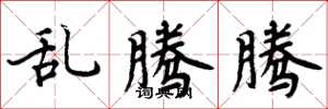 周炳元乱腾腾楷书怎么写