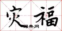 周炳元灾福楷书怎么写