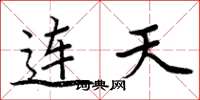 周炳元连天楷书怎么写