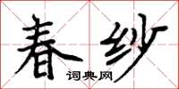 周炳元春纱楷书怎么写
