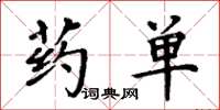 周炳元药单楷书怎么写