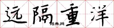 周炳元远隔重洋楷书怎么写