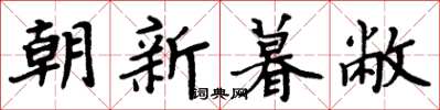 周炳元朝新暮敝楷书怎么写