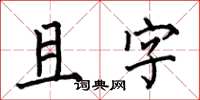 何伯昌且字楷书怎么写