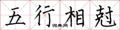 五行相尅怎么写好看，五行相尅书法图片