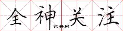 田英章全神关注楷书怎么写