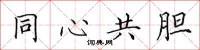田英章同心共胆楷书怎么写