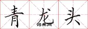 田英章青龙头楷书怎么写