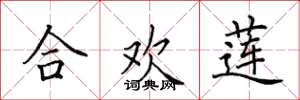 田英章合欢莲楷书怎么写