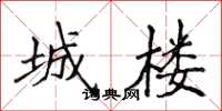 侯登峰城楼楷书怎么写